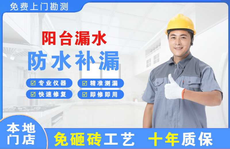 播州阳台漏水维修